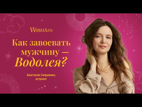 Как завоевать мужчину-Водолея