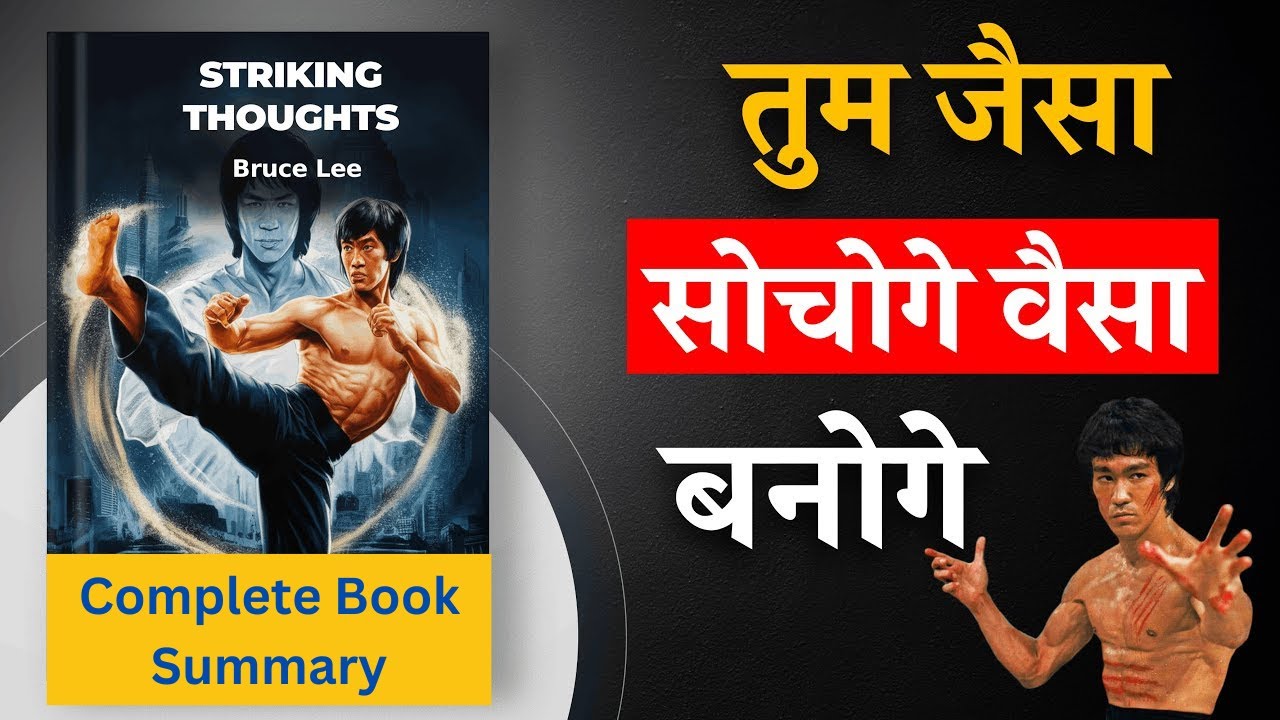 Striking Thoughts by Bruce Lee | जैसी सोच वैसा जीवन | Book Summary in Hindi