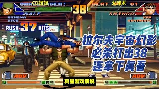 拳皇98C：拉尔夫宇宙幻影必杀打出38连拿下真吾，CD姐姐秀起来