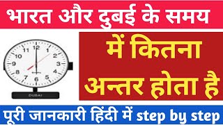 india and dubai time difference, भारत और दुबई के समय में कितना अंतर होता है  INDIA and UEA
