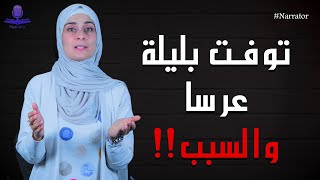 انا واخواتي كبرنا وماتزوجنا ولما عرفنا السبب هون كانت الصـــــــدمة 