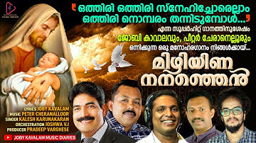 MIZHIYINA NANANJEN| മിഴിയിണ നനഞ്ഞെൻ| New Christian Devotional Song |JOBY KAVALAM MUSIC DIARIES