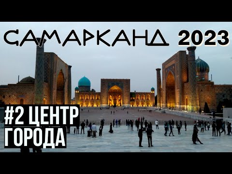 Самарканд 2023: ШОК ОТ ЦЕН. Мечеть Биби Ханум. Сиабский базар