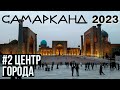 Самарканд 2023: ШОК ОТ ЦЕН. Мечеть Биби Ханум. Сиабский базар