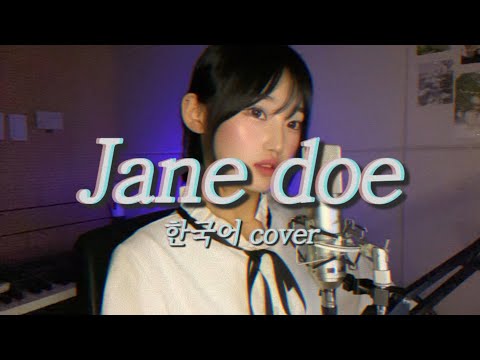 Jane Doe 한국어 커버 체인소맨 극장판 레제편 ED 제인도 米津玄師 宇多田ヒカル KIMYUJAEM 김유잼