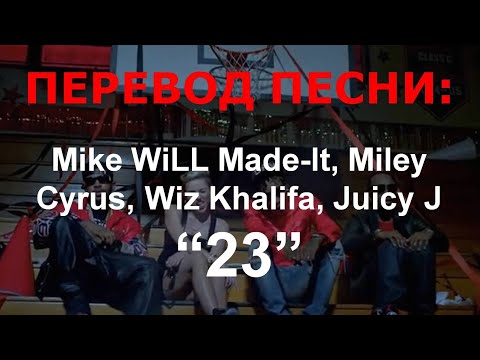 Mike WiLL Made-It - 23 ft. Miley Cyrus, Wiz Khalifa, Juicy J (перевод на русский)