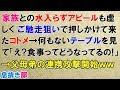 スカッとする話　家族との水入らずアピールも虚しくご馳走狙いで押しかけて来たコトメ→何もないテーブルを見て「え？食事ってどうなってるの！」→父母弟の連帯攻撃・復讐開始ｗｗ〖スカッと！息抜き部〗