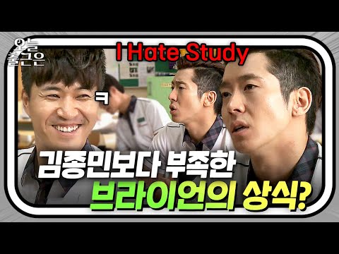 🔥I Hate Study🔥 브라이언 VS 김종민 상식 대결 | <strong>학교다녀오겠습니다</strong> | JTBC 140712 방송 외