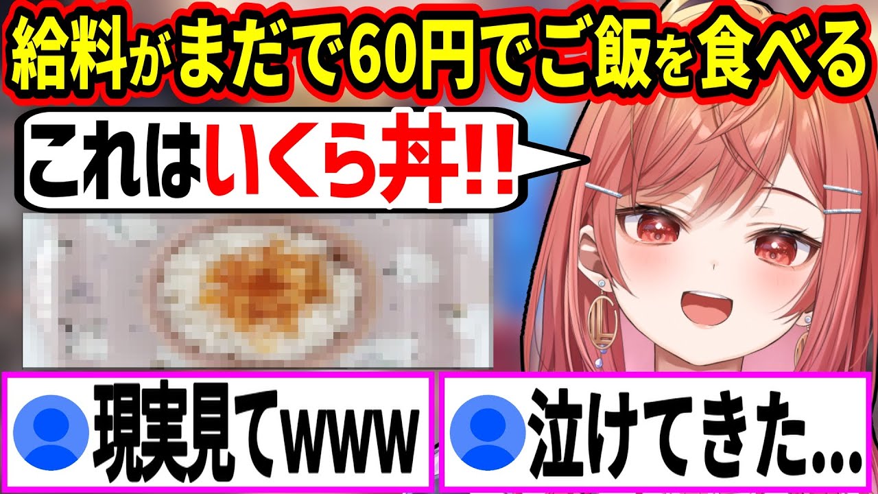 給料日がまだなので60円でいくら丼を食べてると信じ込む一条莉々華ｗ【ホロライブ/一条莉々華/ReGLOSS/切り抜き】
