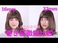 コテの太さ徹底比較! 26mmと32mmでこんなに違う♡