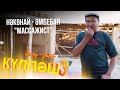 Нәкөнай - әмбебап «массажист» | Зың-зың Күлпәш | Зын Зын Кулпаш | 3-маусым