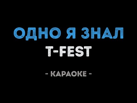 T-Fest - Одно я знал (Караоке)