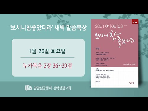[새벽] 20210126 '성전을 떠나지 아니하고' (누가복음 2장 36~39절) 최진호 목사