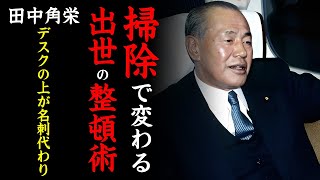 【田中角栄の人生哲学】“掃除で出世する人”と“信用を失う人”の決定的な違い!デスクを見れば人生がわかる!仕事ができない人の共通点と逆転の整頓術とは...【偉人の名言】
