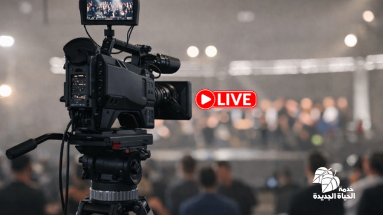 البث المباشرلإجتماع الخدمة الأربعاء 25 فبراير 2026