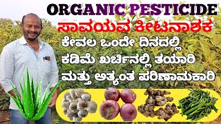 Organic pesticide, fungicide, and incecticide, ಸಾವಯವ ಕೀಟನಾಶಕ, ಕೇವಲ ಒಂದೇ ದಿನದಲ್ಲಿ ತಯಾರಿ