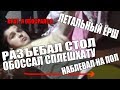 Tupa Splash Коротко о 1.09 КОНТЕНТ ОТ ВОДИТЕЛЯ. ОБОССАЛ ВСЮ ХАТУ | Треш Вписка