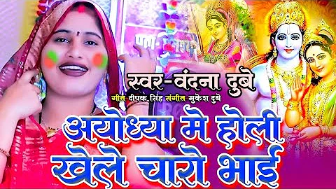 #video !! बंदना दुबे का बहुत प्यारा भक्ति होली गीत। अयोध्या में होली खेले चारो भाई #Bandana Dubey