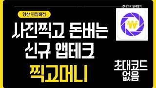사진찍고 돈 버는 신규 앱테크 찍고머니