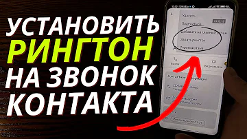 Как поставить песню на звонок одному контакту