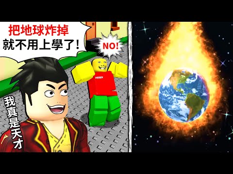 星期一【不想上學】😆我只想裝病逃課🤣為了讓「嚴格的爸爸」同意我請假一天我決定炸掉地球😈😈😈讓自己發高燒到8000度！｜【Roblox劇情遊戲】【奇怪的嚴厲爸爸系列】【至尊星】