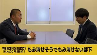 もみ消せそうでもみ消せない部下【ハナコ】