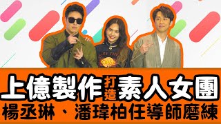《菱格世代DD52》上億製作打造素人女團 潘瑋柏、楊丞琳任導師驚爆選秀內幕