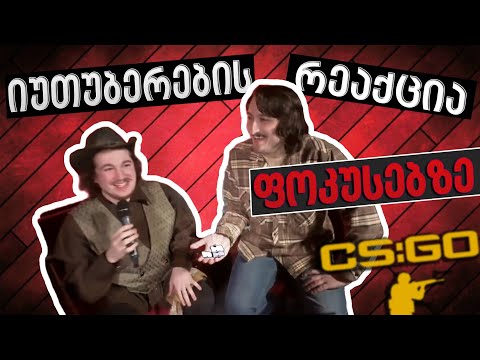 ქართველი იუთუბერების რეაქცია ფოკუსებზე - როგორ მოვიგე CS GO ტურნირი?!