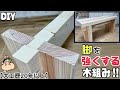 【DIY】【木組み】【脚】【大工】【プロ】【職人】こんな組み方もあったのか!!さすが職人プロ!!詳しく徹底解説します!!強度もバツグンで安定感もスゴイ!!イスやテーブルにもぴったり!!#diy#木組み