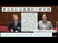 民眾黨 賴香伶 詢問 陳忠五 尤伯祥 大法官同意權 全院委員會 20230620 【立法院演哪齣？】