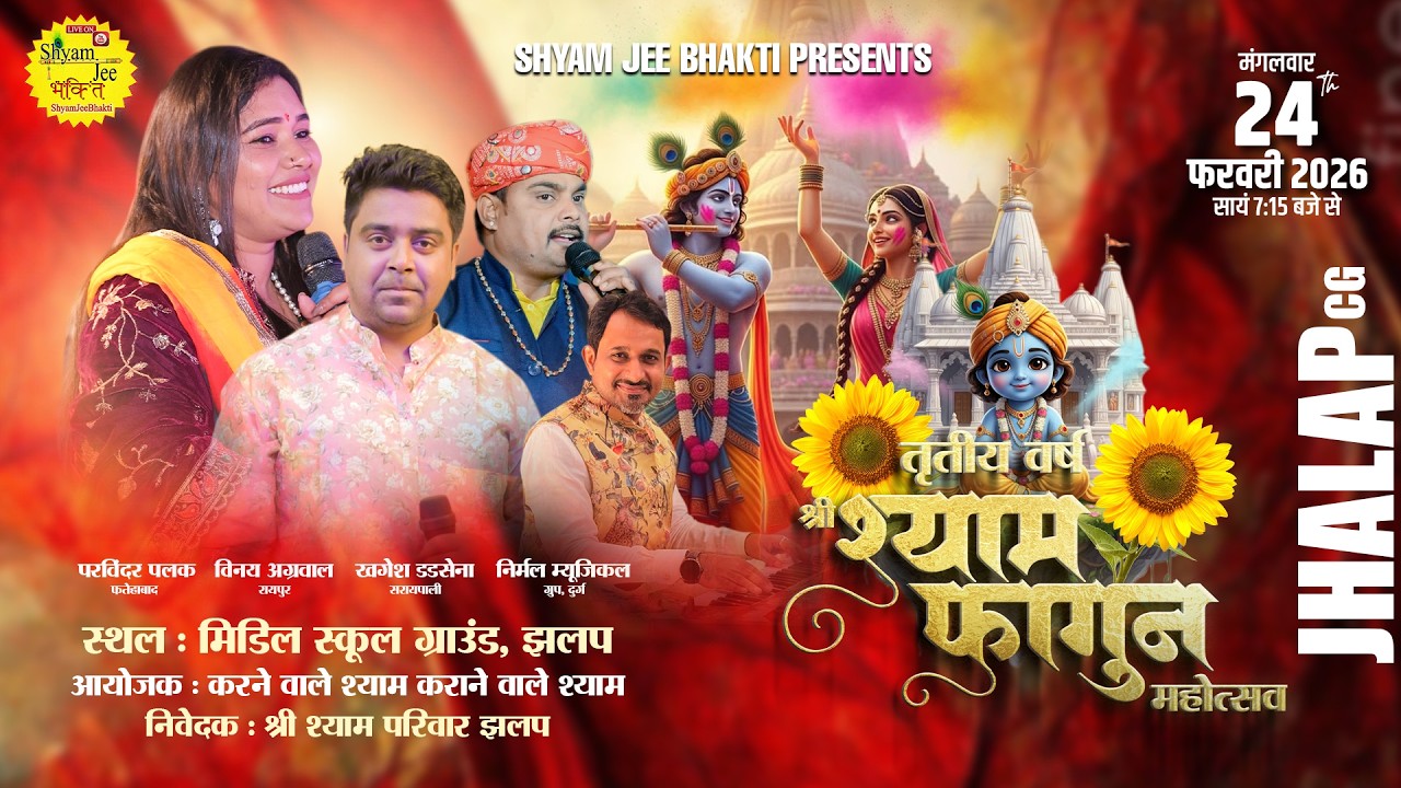 Live-Jhalap(C.G)~तृतीय वर्ष श्री श्याम फाल्गुन महोत्सव ~Parvindar Palak,Vinay Agrwal,Khagesh Dedsna