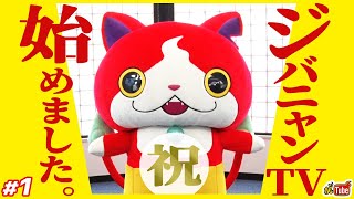 【公式】乱入者続出⁈ヤバイくらいにステキなニューゲームを紹介するニャン‼️ ジバニャンTV #1【妖Tube】