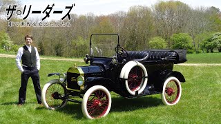 アメリカの移動手段に革命を起こしたT型フォード誕生の物語 ｜ ザ・リーダーズ 〜車で世界を変えた男たち