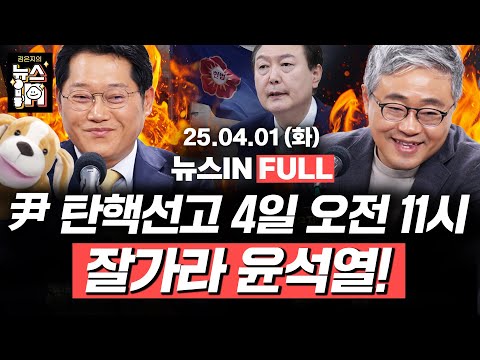 4/1(화) 풀영상｜윤석열 탄핵 선고, 4월 4일 오전 11시 (김준일, <strong>김동인</strong>) 와중에 책 출간하는 윤석열 (박성태, 장성철)｜[김은지의 뉴스IN] #윤석열 #탄핵