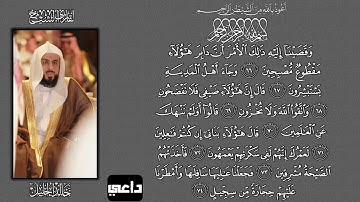 ماتيسر من سورة الحجر. القارئ الشيخ خالد الجليل 