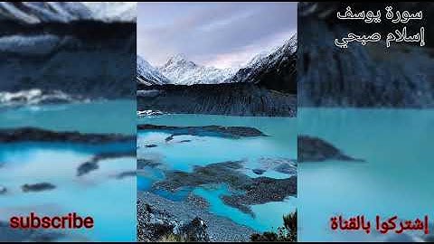 سورة يوسف تلاوة خاشعة جدا بصوت إسلام صبحي