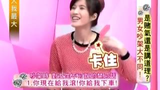 女人我最大 20140228 part2 是賭氣還是講道理 男女吵架大不同!