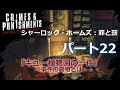 「シャーロック・ホームズ：罪と罰」　ゲーム動画 Sherlock Holmes: Crimes and Punishments 日本語　パート22