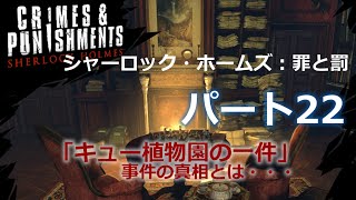 「シャーロック・ホームズ：罪と罰」　ゲーム動画 Sherlock Holmes: Crimes and Punishments 日本語　パート22