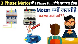 What Happens If 3 Phase Motor 1 Phase Failed! 3 फेज मोटर में 1 फेज फेल होने से क्या होगा