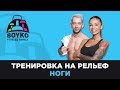 Маргарита Бойко - Тренировка на рельеф - "Ноги".