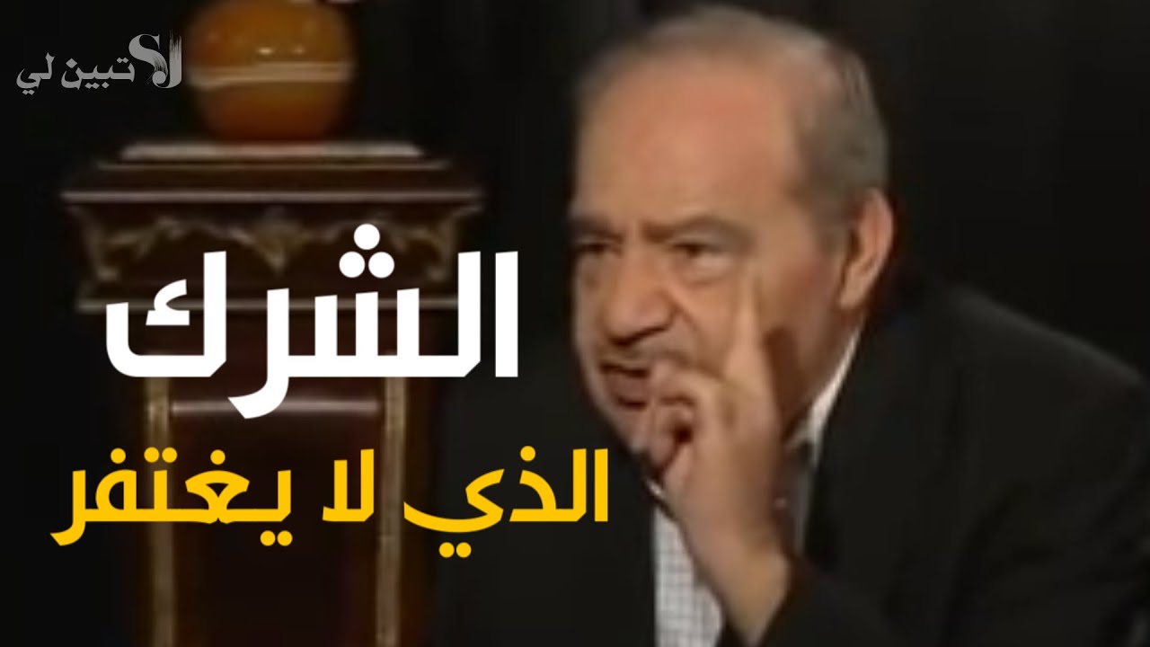 من الذين حرّم الله عليهم الجنة?ما هو الشرك الذي لا يغتفر?الفرق بين الشرك و الكفر?.د. محمد شحرور.