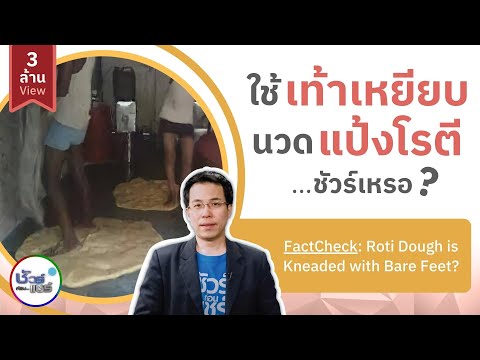 ชัวร์ก่อนแชร์ : โรตีใช้เท้าเหยียบนวดแป้งจริงหรือ? | สำนักข่าวไทย อสมท