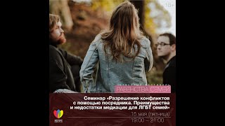 Онлайн Семинар «Разрешение конфликтов с помощью посредника»