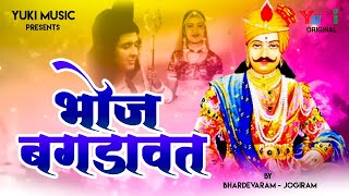 राजस्थानी सुपरहिट कथा । भोज बगड़ावत। हरदेवराम ,जोगीराम। Bhoj Bagrawat  | HD-Vidio