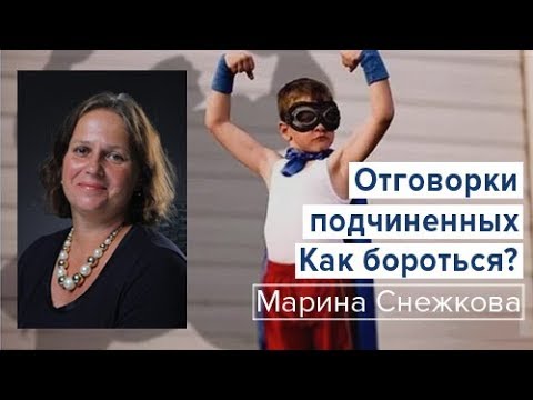 Отговорки подчиненных.  Как бороться?