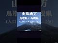 鳥取、島根県は安心生活日本一？　#山陰地方　#鳥取　#島根　#大山　#出雲大社　#shorts