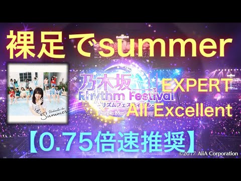 【乃木フェス】裸足でsummer EXPERT フルコンボ All Excellent