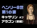 キャサリン・オブ・アラゴン（前編）Katherine of Aragon Episode 1　ヘンリー８世と６人の妻たち 第１の妻　【英国ぶら歩き】メアリー1世の母 Tudor