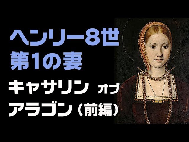 キャサリン オブ アラゴン 前編 Katherine Of Aragon Episode 1 ヘンリー８世と６人の妻たち 第１の妻 英国ぶら歩き メアリー1世の母 Tudor Youtube